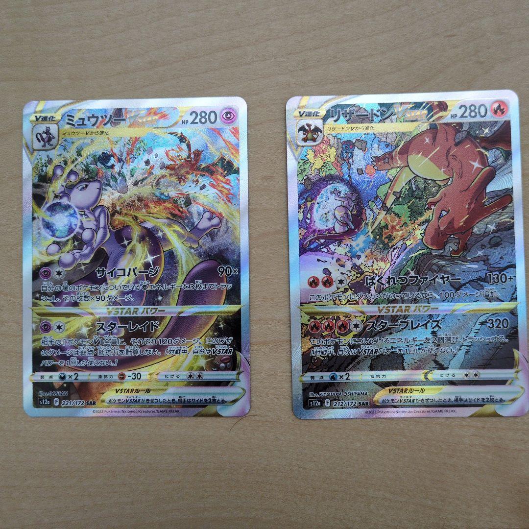 ま*ず様 美品 リザードンVSTAR ミュウツーVSTAR SAR2枚セット