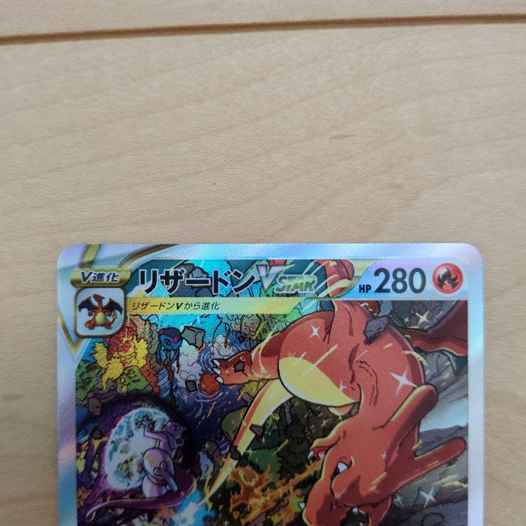 ま*ず様 美品 リザードンVSTAR ミュウツーVSTAR SAR2枚セット