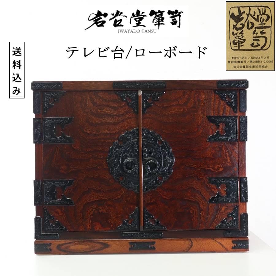岩谷堂箪笥 テレビ台 ローボード AVボード 伝統工芸品 南部鉄器金具