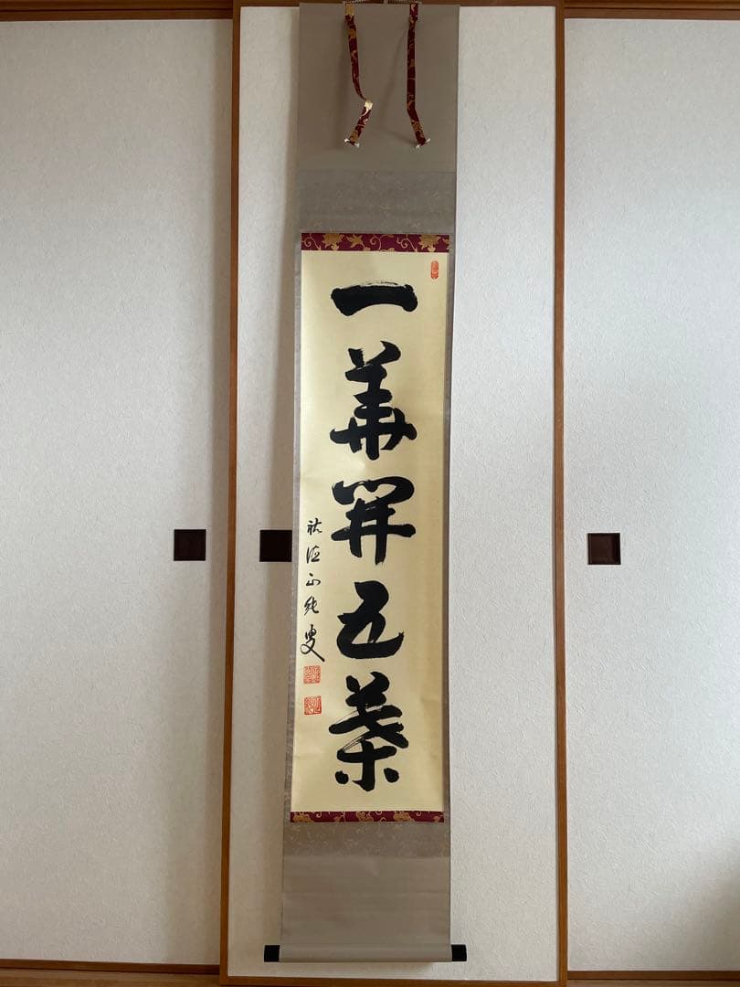 kyo3　【美品】　守本正純　「一華開五葉」　掛軸