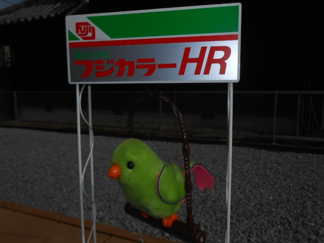 フジカラーHR店頭用ディスプレイ（小鳥）