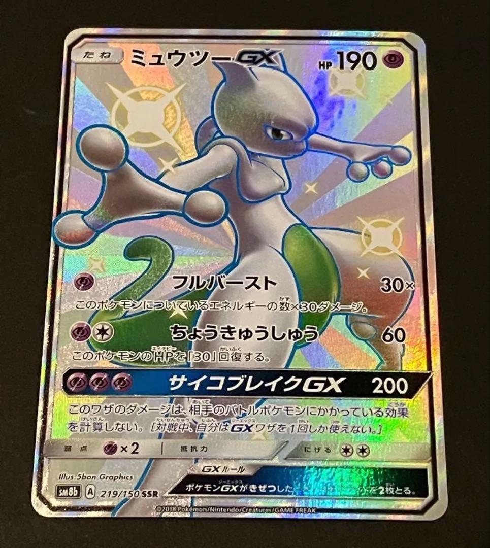【新品未使用　美品】ポケモンカード　ミュウツーGX SSR