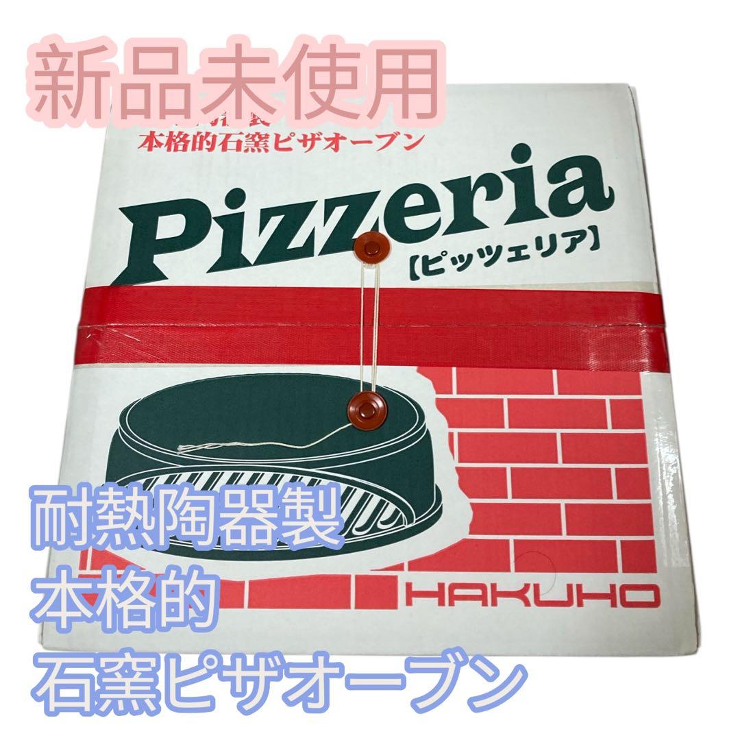 HAKUHO Pizzeria 石窯ピザオーブン