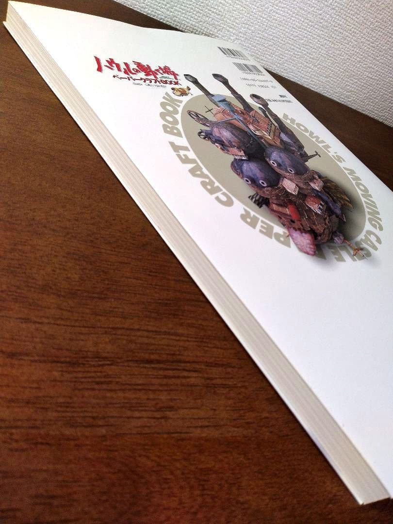 【国内正規品】ハウルの動く城ペーパークラフトBOOK