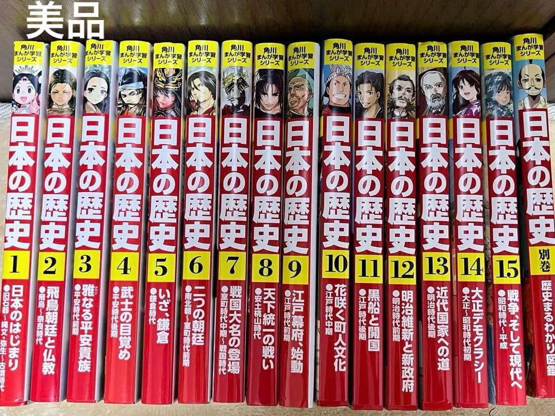美品！角川まんが学習シリーズ 日本の歴史 全16巻