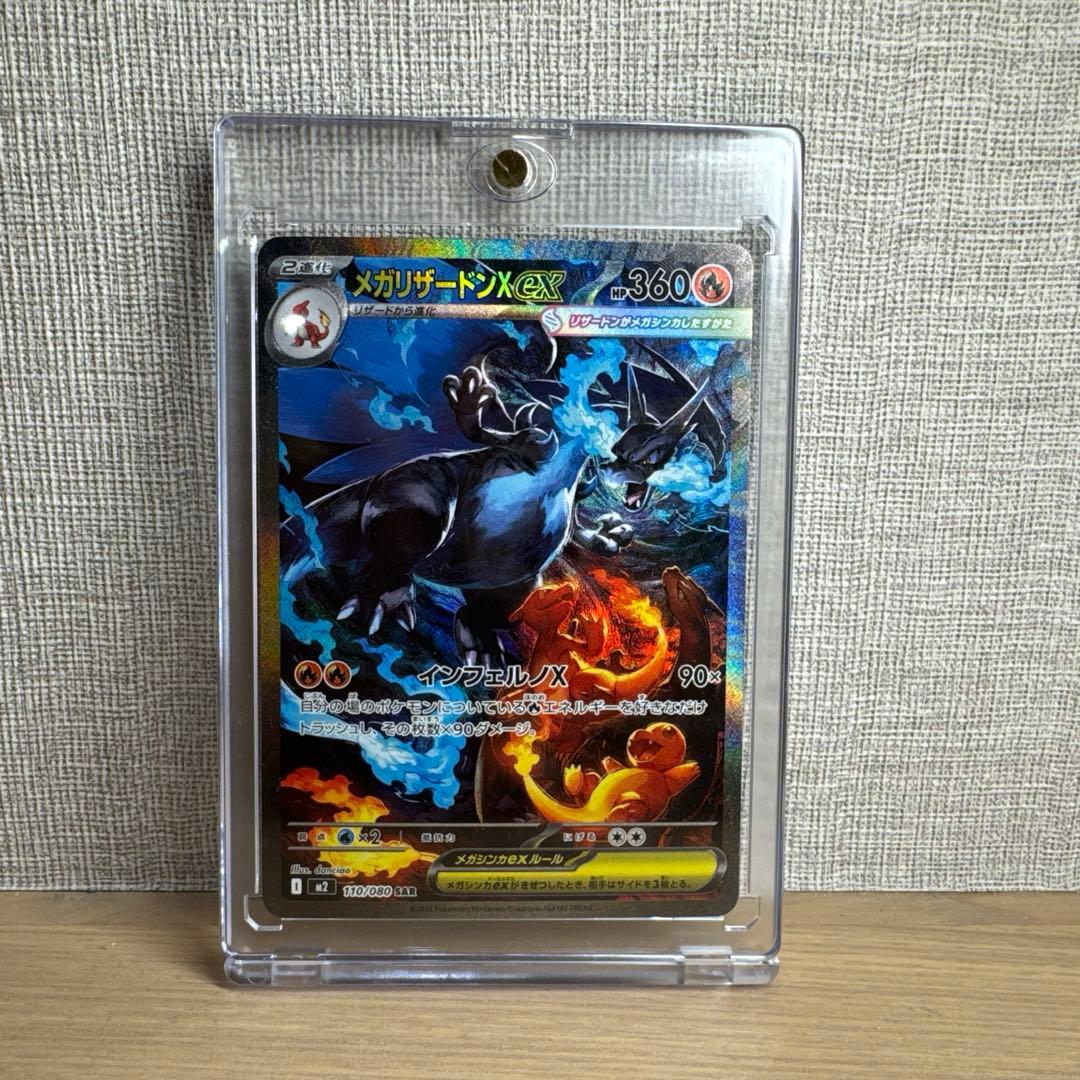 ポケモンカード＊メガリザードンX ex SAR110/080