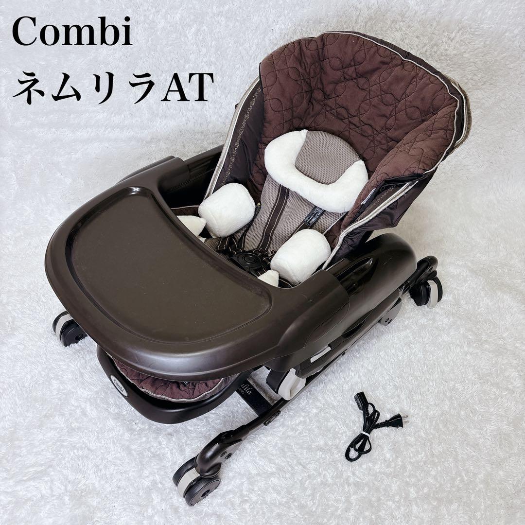 美品　コンビ　ネムリラ　AT 自動　新生児対応　ハイローチェア　動作確認済み