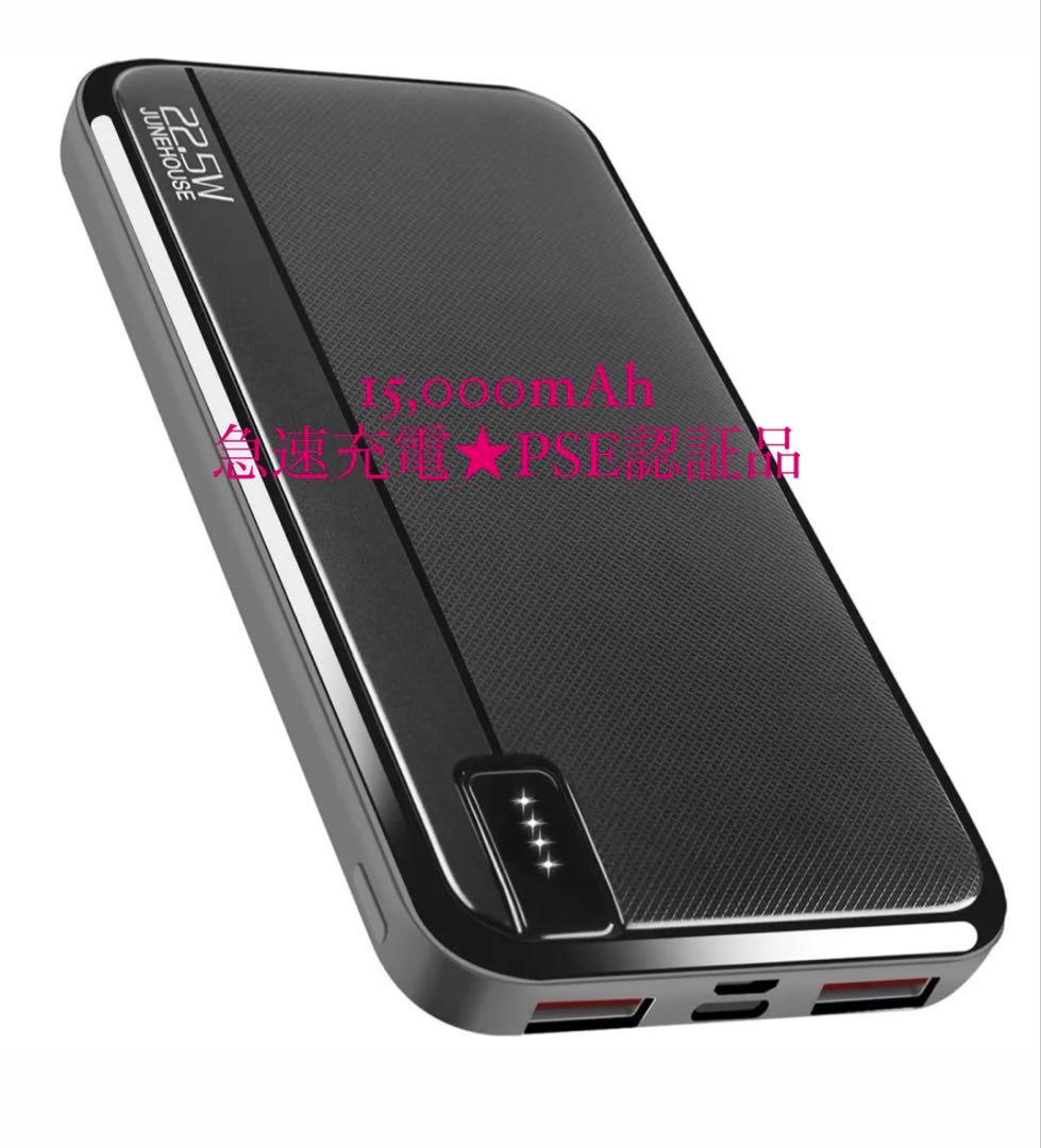★急速モバイルバッテリー★15000mAh大容量 22.5W/20W PSE認証