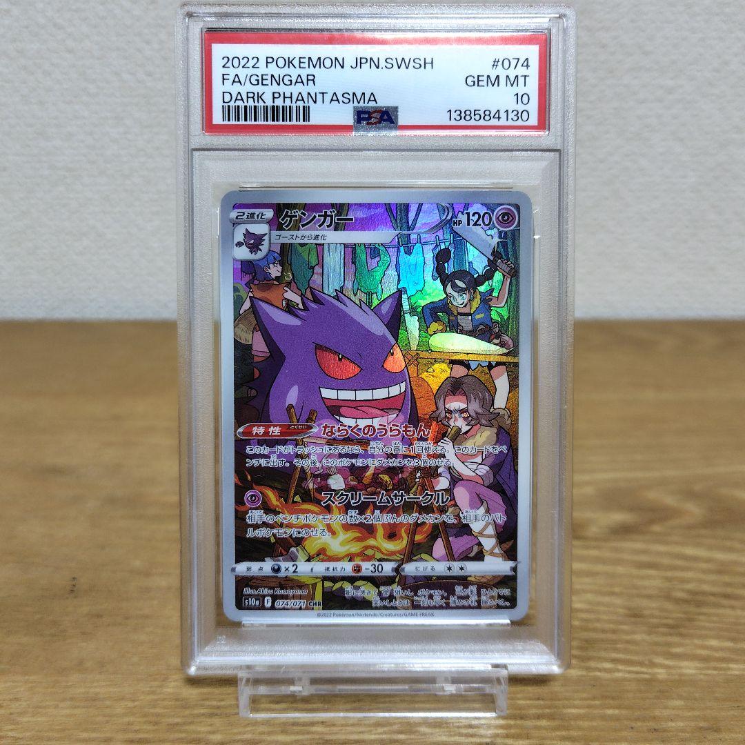 【PSA10】 ゲンガー CHR S10a ダークファンタズマ 074/071