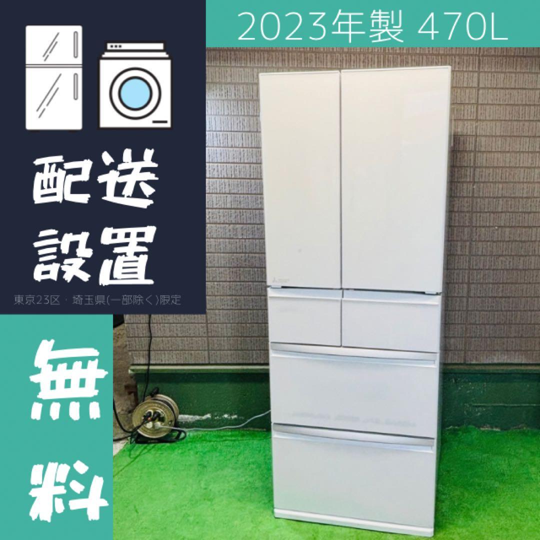 冷蔵庫 470L 大容量 23年製 高性能 三菱電機 訳あり【地域限定配送無料】