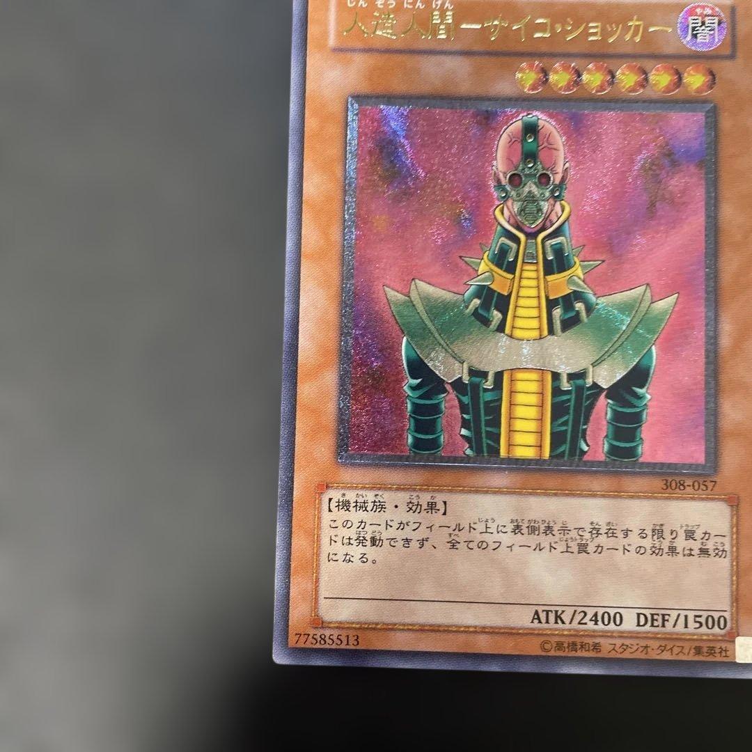 遊戯王3期　人造人間−サイコショッカー レリーフ　308-057 2w