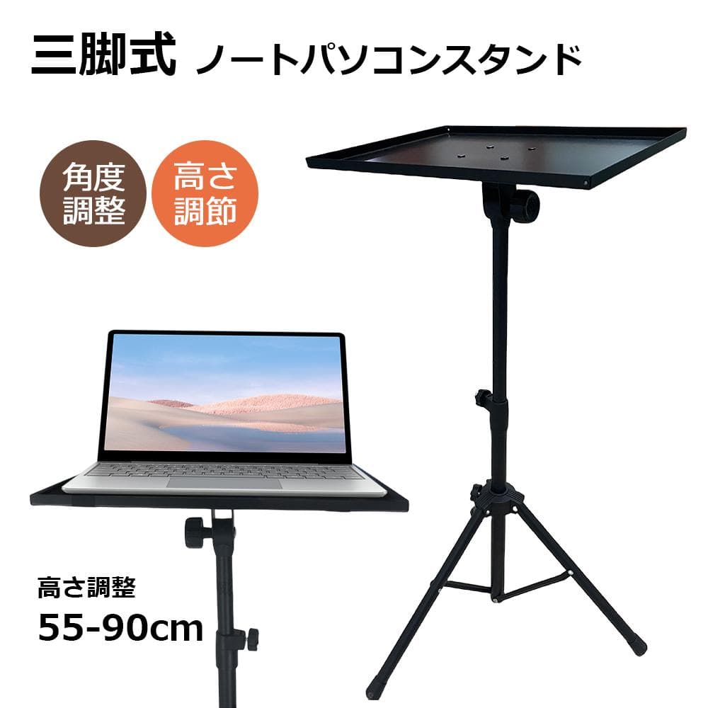 三脚式ノートパソコンスタンド 55-90cm