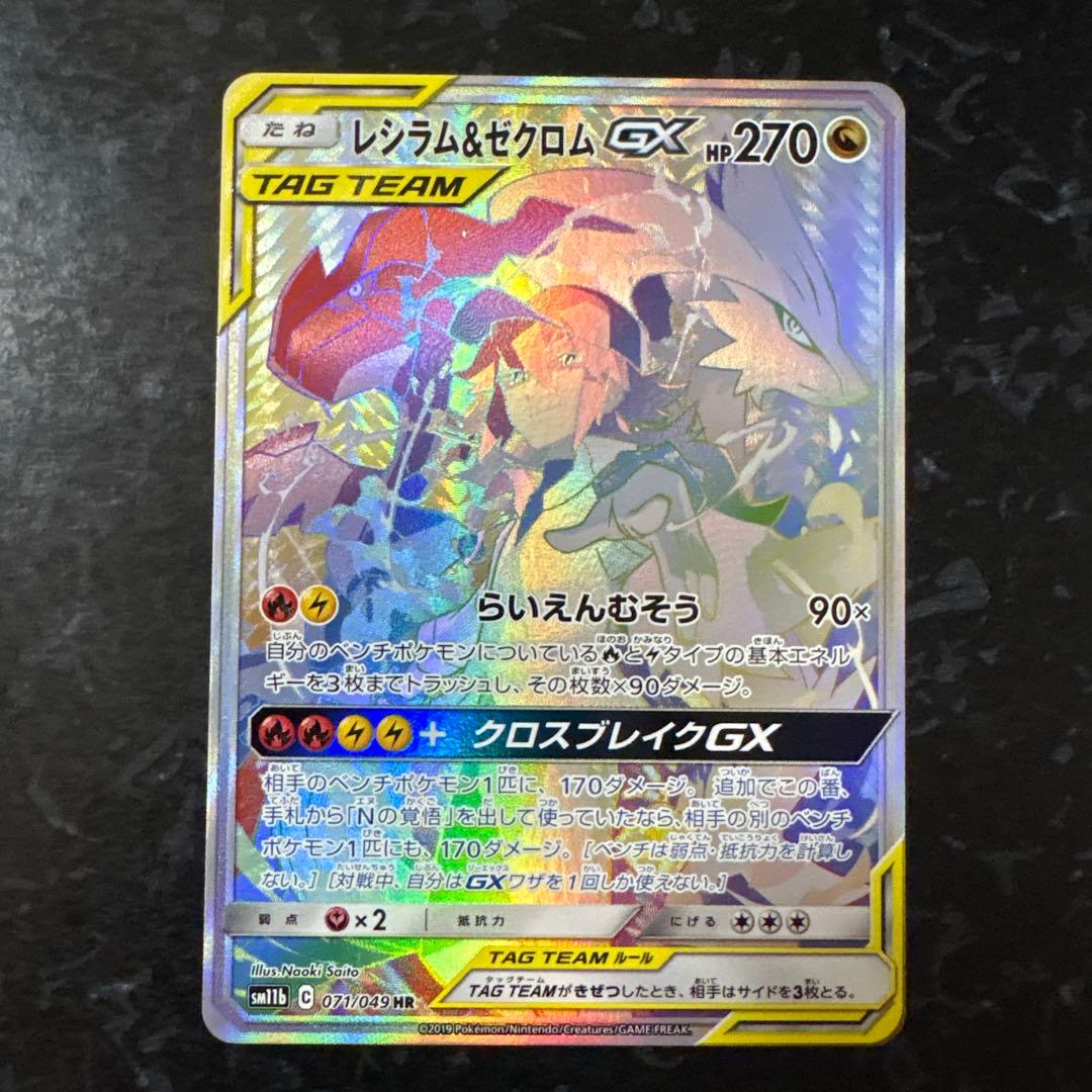 レシラム＆ゼクロムGX HR SM11b ドリームリーグ 071/049