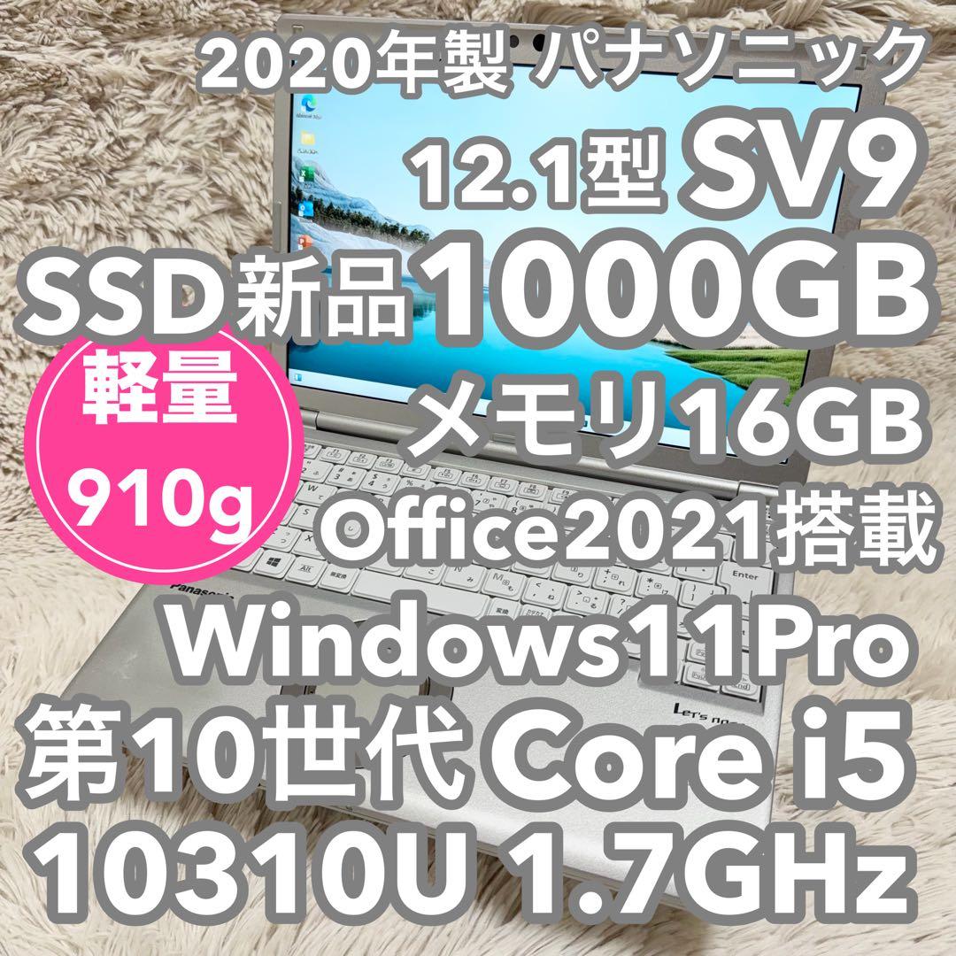 パナソニック ノートPC SV9 10世代 SSD1000GB オフィス付