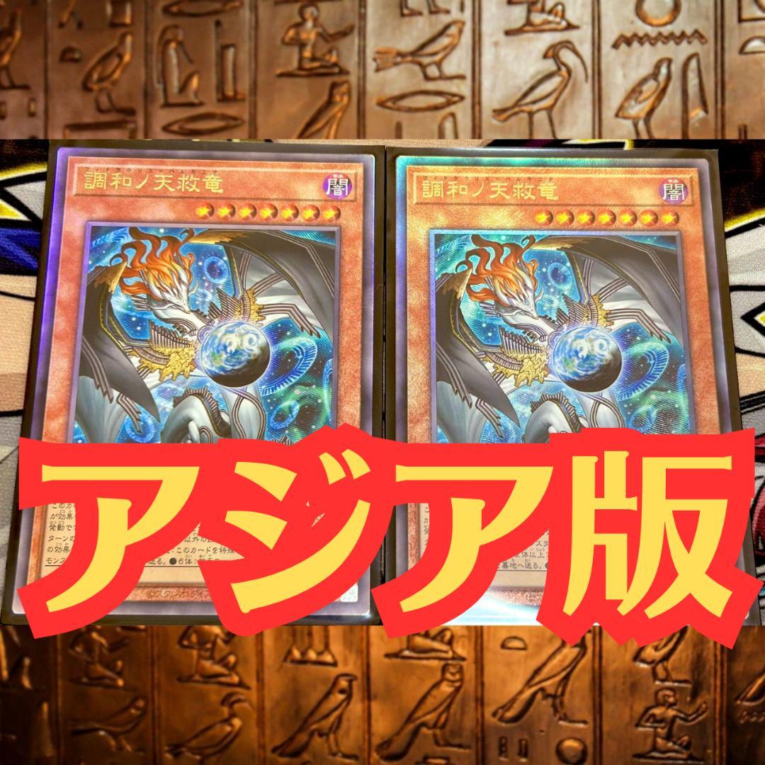 遊戯王 アジア版 調和ノ天救竜 フィドラウリス＝ハルモニア レリーフ 2枚セット