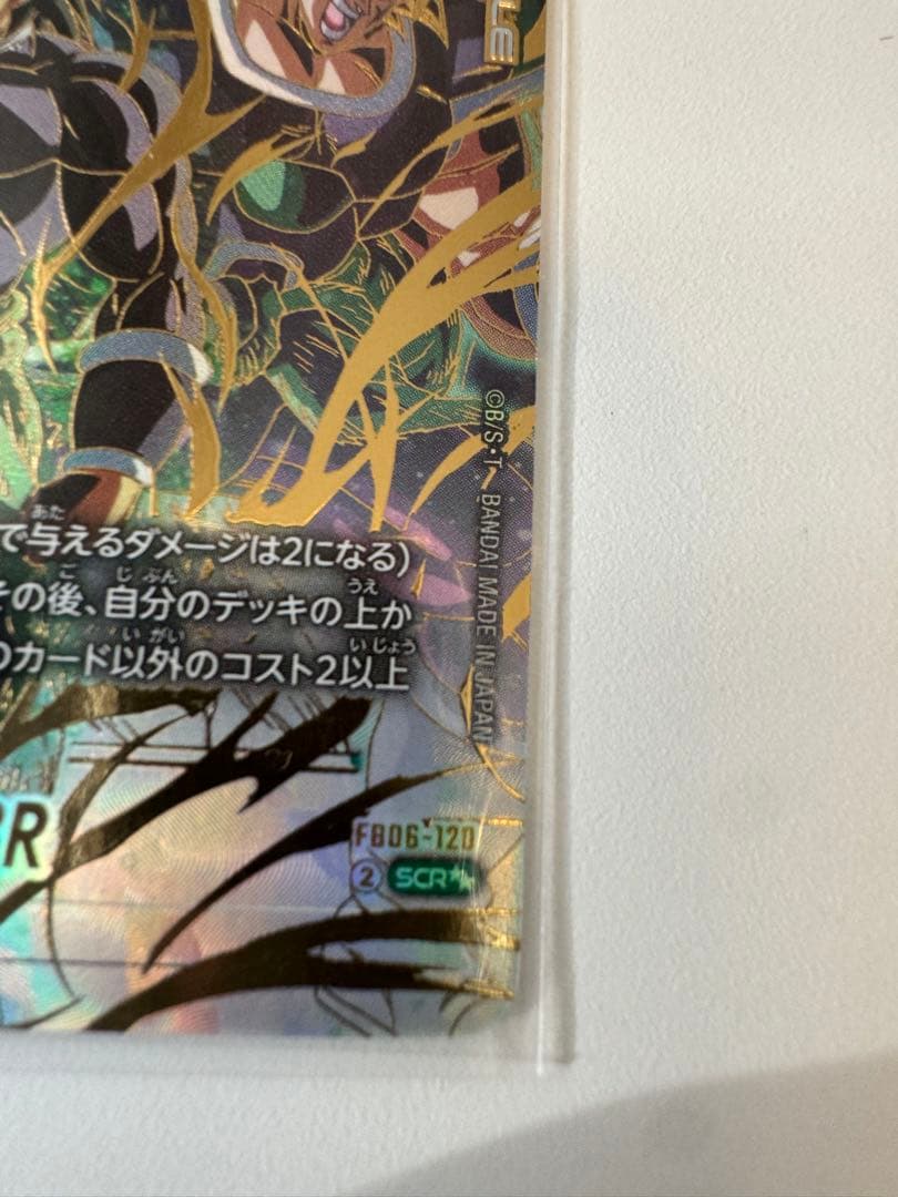 迫り来る脅威　FB06-120 ブロリー：BR / スーパーパラレル /