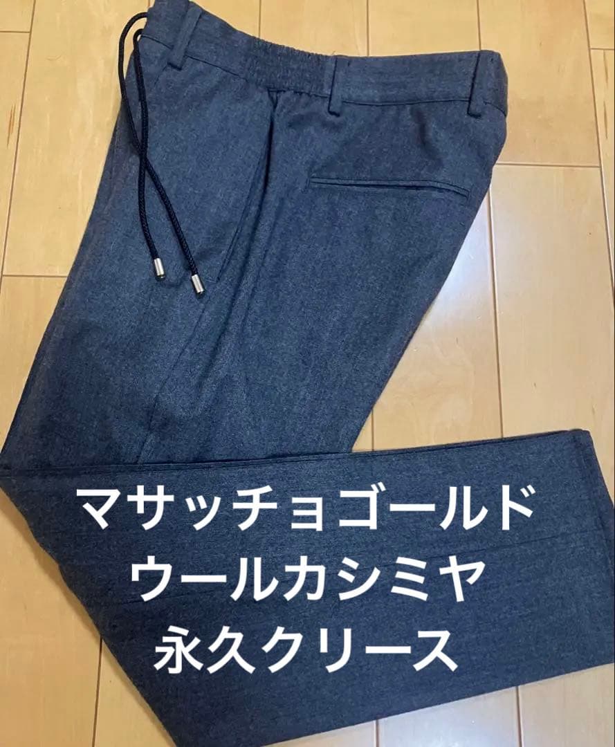 美品giab's ARCHIVIO マサッチョ ゴールド 永久クリース　カシミヤ