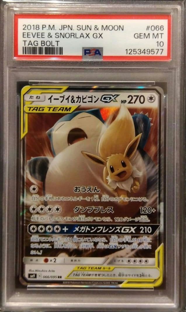 【PSA10】イーブイ＆カビゴンGX RR SM9 タッグボルト ポケモンカード