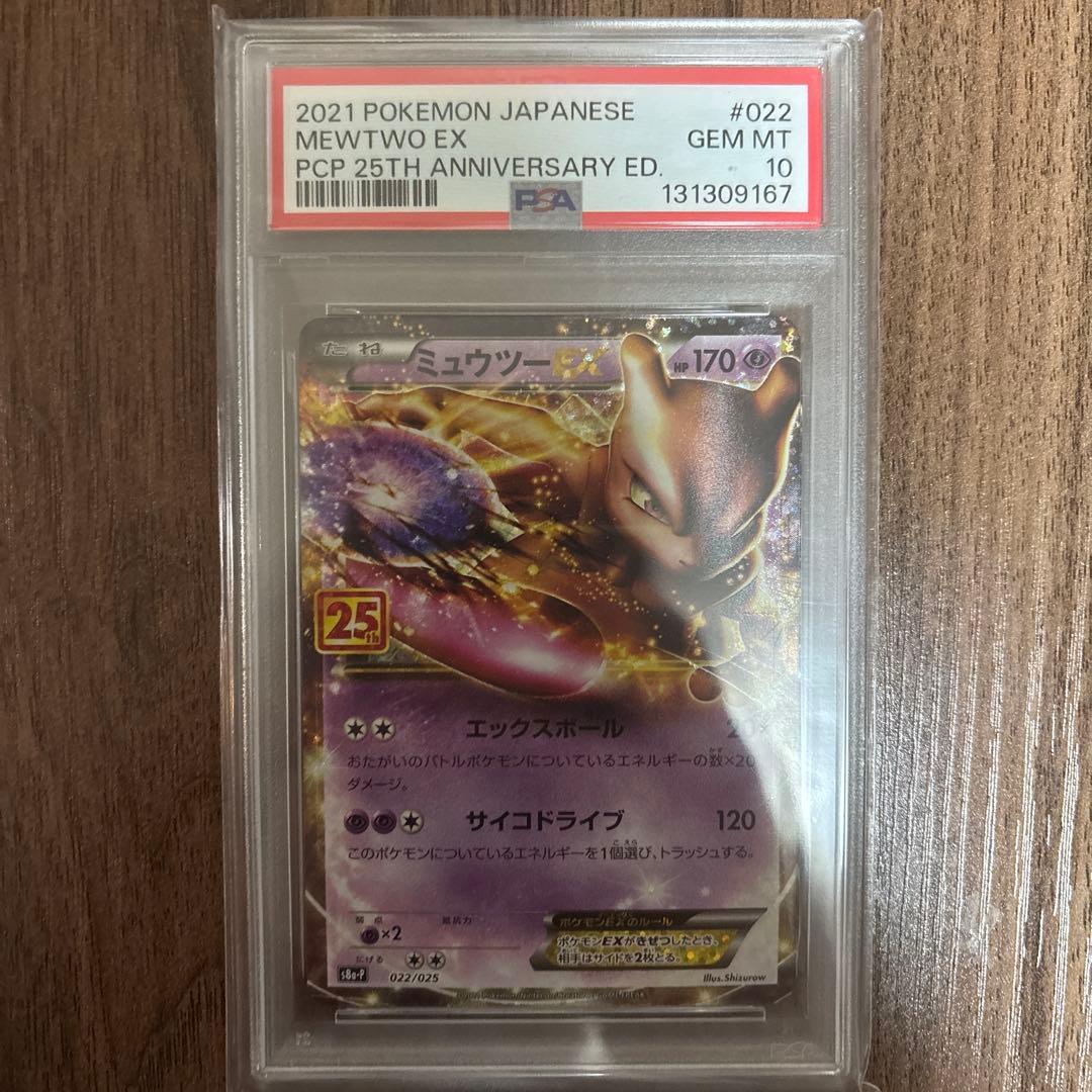 ミュウツーEX プロモカードパック 25th PSA10