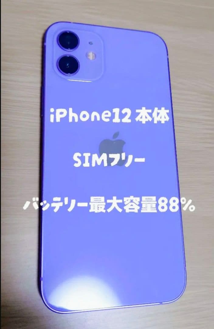 iPhone12 128G パープル バッテリー88% 値下げは交渉でのみ可能