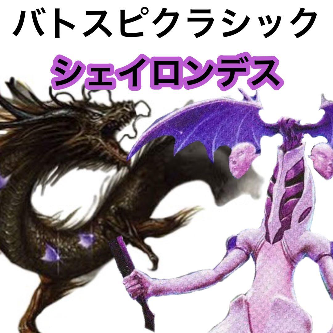 バトスピクラシック　シェイロンデス　初期　環境デッキ　bs01のみ構築