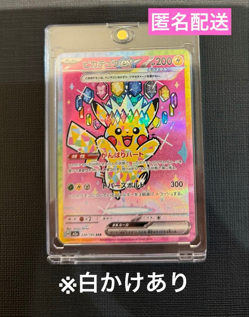 ★ポケモンカードゲーム　ピカチュウ ex SAR メガドリーム★匿名配送★