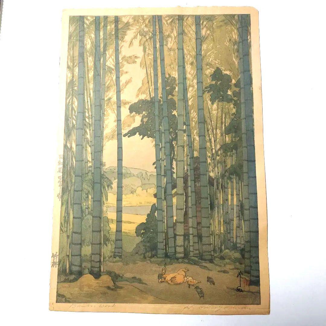 『吉田博　竹林』木版画　自摺り　昭和14年作　直筆サイン入り