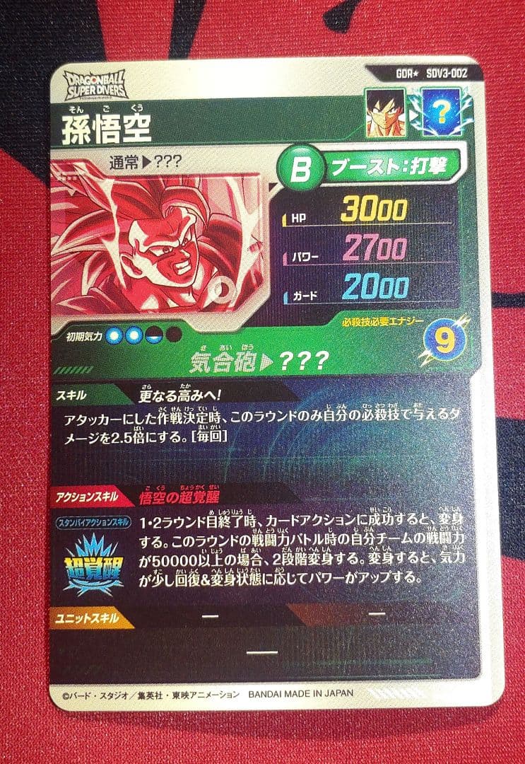 ドラゴンボールスーパーダイバーズ 孫悟空 SDV3-002 パラレル