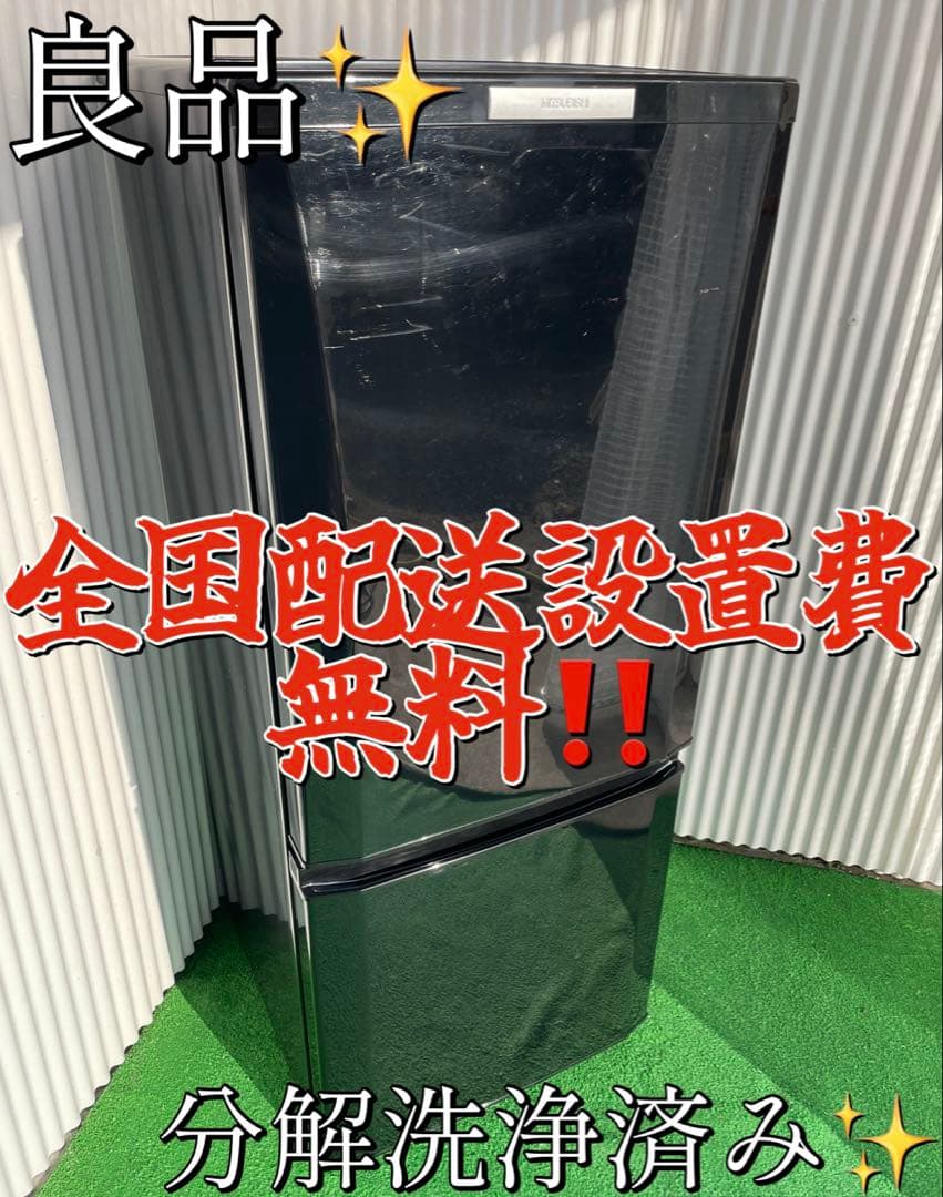 962 三菱 2ドア冷蔵庫 146L ブラック 自動霜取り 一人暮らし 単身