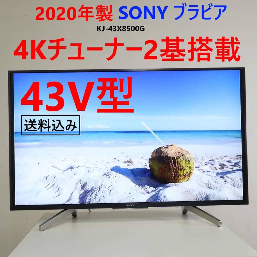 値下げ 20年製 ソニー 4K ブラビア 43V型テレビ KJ-43X8500G