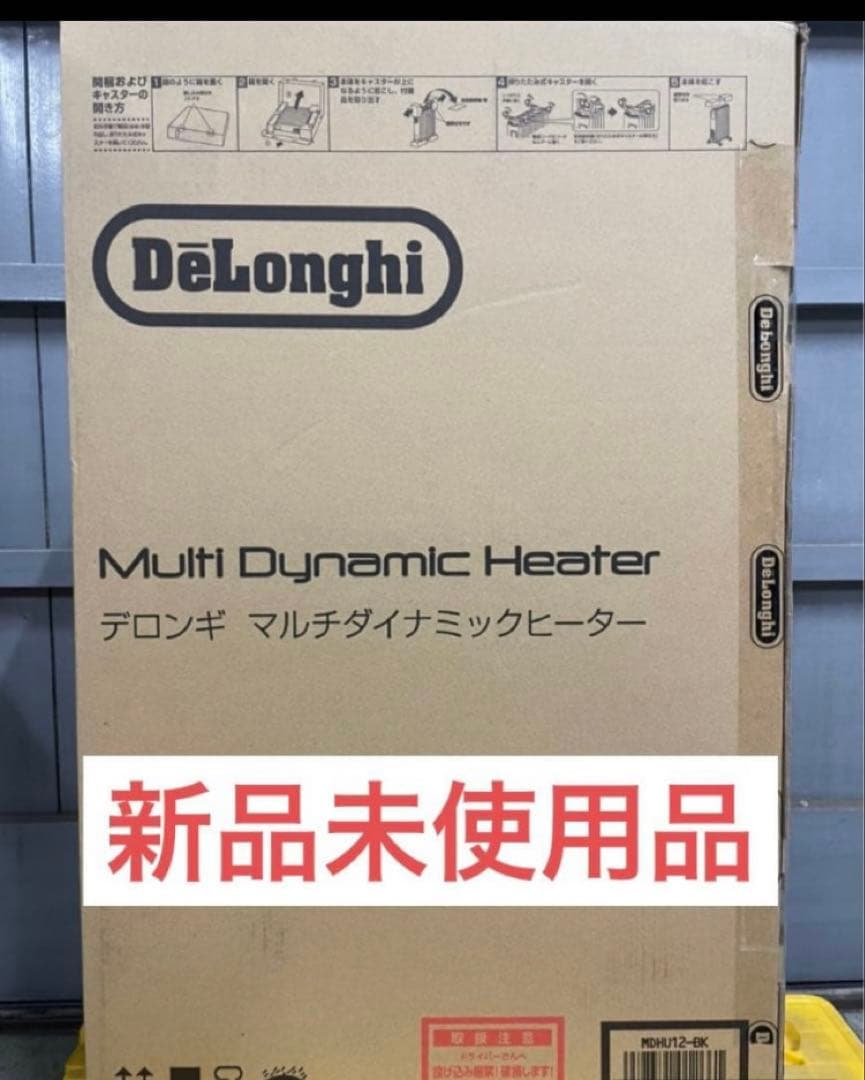 【新品未開封】デロンギマルチダイナミックヒーター　MDHU12-BK