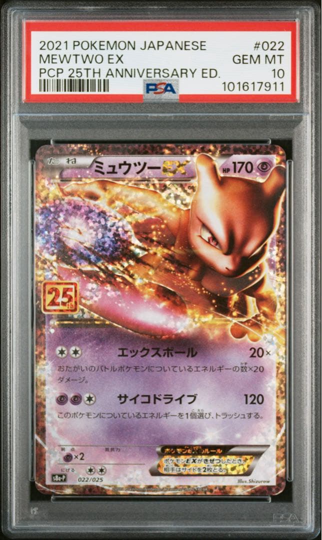 【PSA10】ミュウツーEX 25th 4連番 アニバーサリー MEWTWO