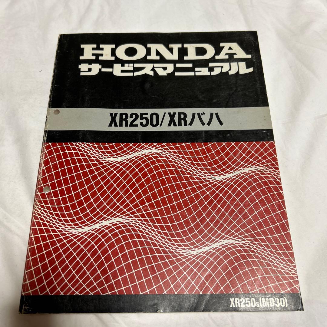 HONDA XR250/XRバハ サービスマニュアル