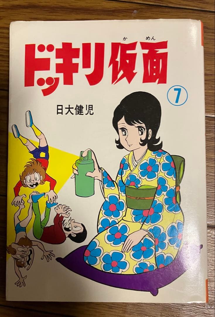 ドッキリ仮面 7巻　日大健児