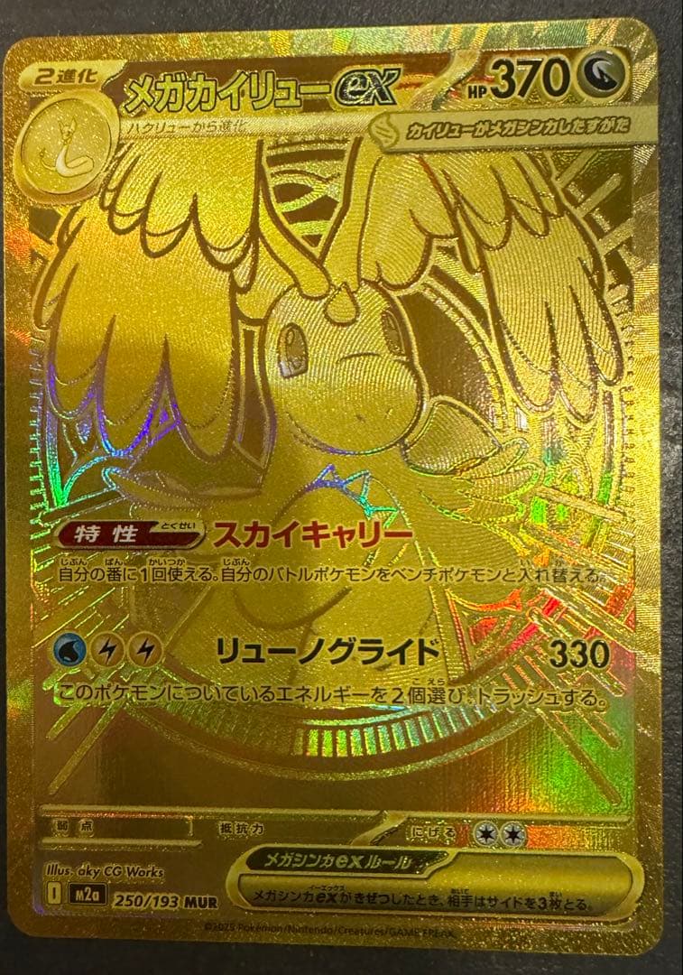 【美品】ポケモンカード メガカイリューEX MUR 250/193 セット