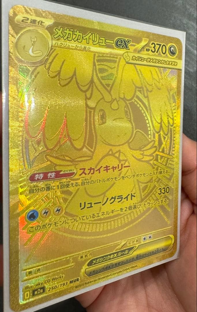 【美品】ポケモンカード メガカイリューEX MUR 250/193 セット