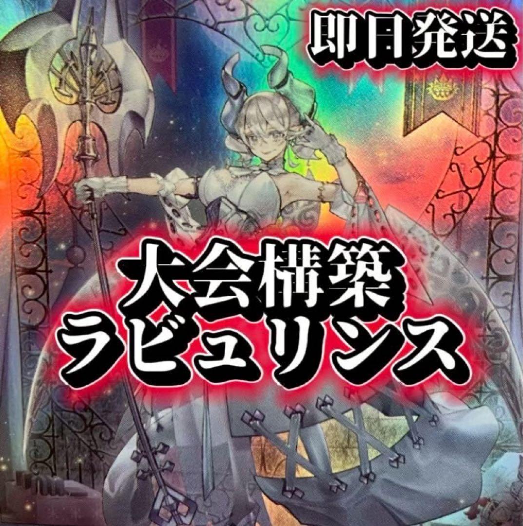 フォロワー様5%オフ　大会構築　ラビュリンスデッキ　①