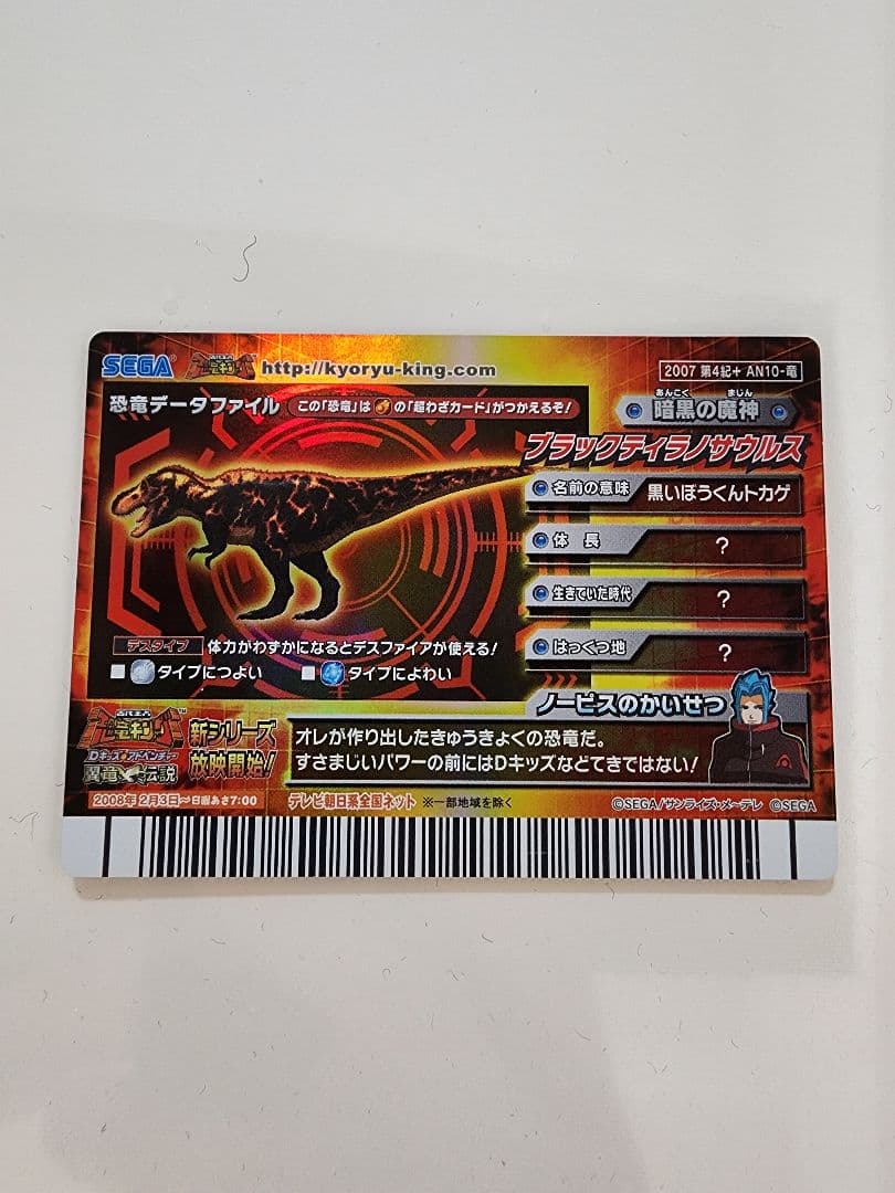 b*読様 【新品未使用】恐竜キングカード ブラックティラノサウルス 2007第４