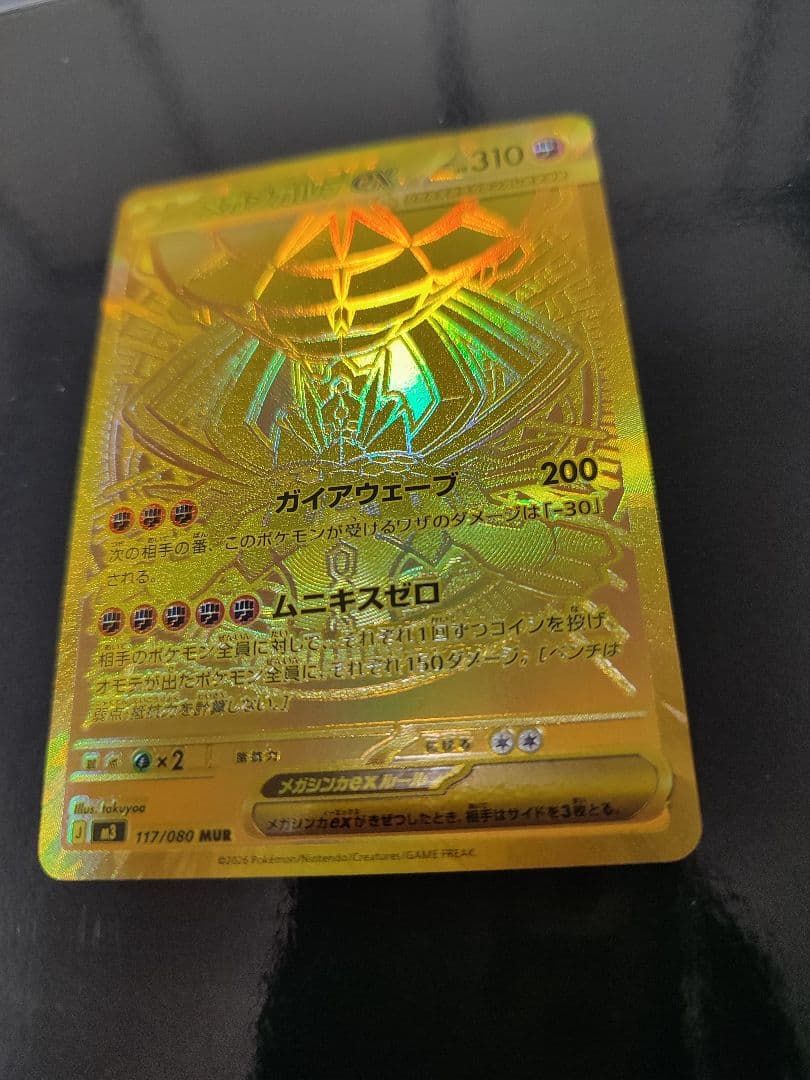 メガジガルデex MUR [M3 117/080](拡張パック「ムニキスゼロ」)