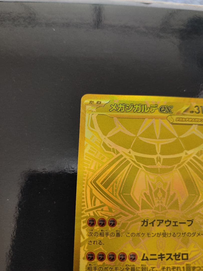 メガジガルデex MUR [M3 117/080](拡張パック「ムニキスゼロ」)