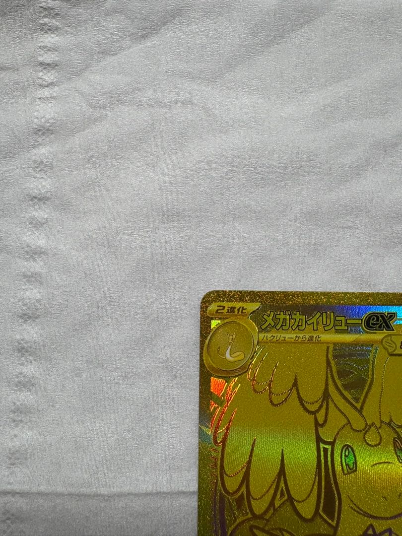 美品センタリング良好　メガカイリューex MUR