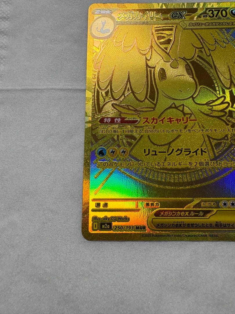 美品センタリング良好　メガカイリューex MUR