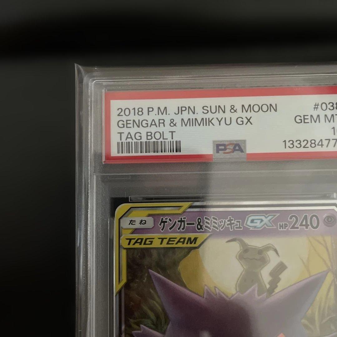 ゲンガー&ミミッキュGX RR SM9 038/095 タッグボルト PSA10