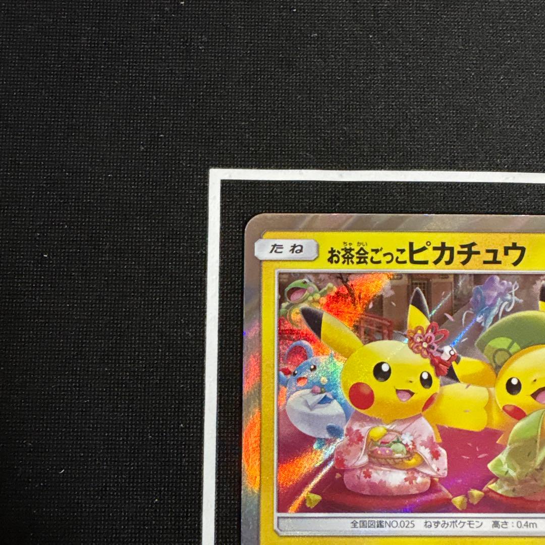 ポケモンカード お茶会ごっこピカチュウ プロモ 325/SM-P