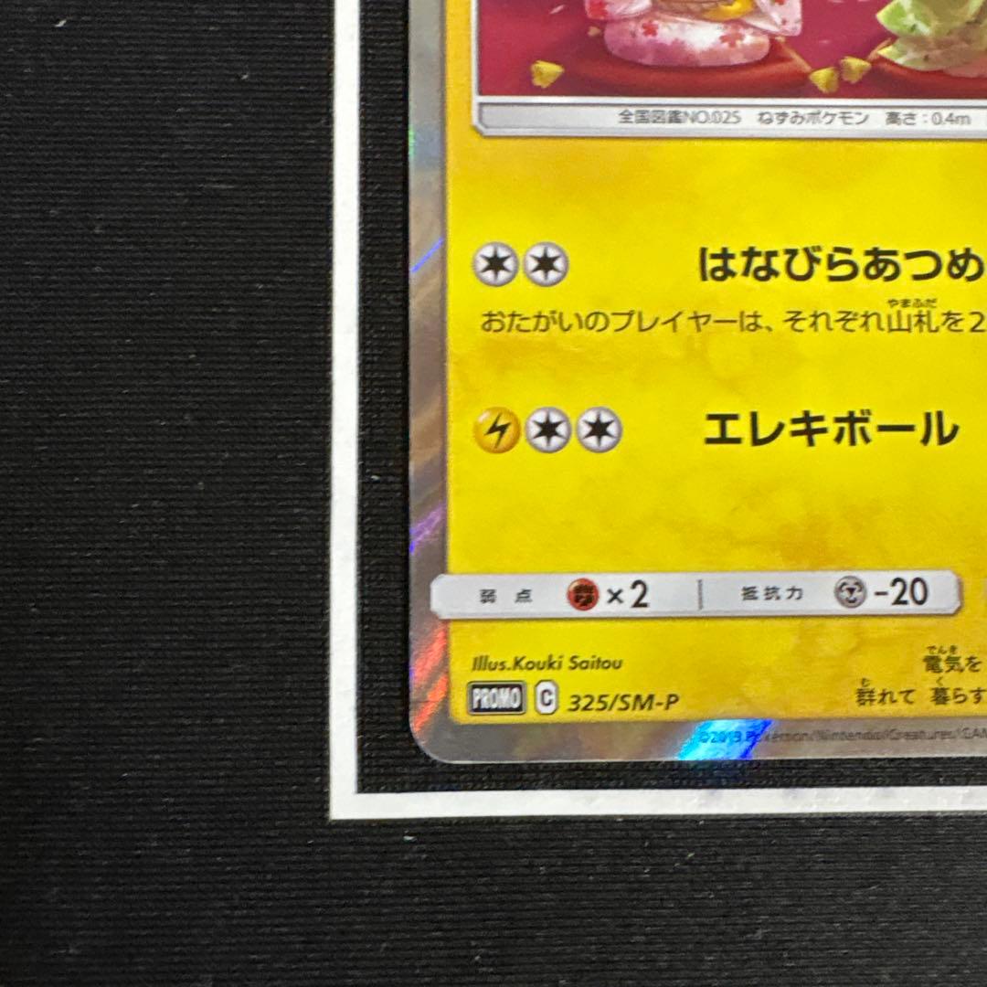 ポケモンカード お茶会ごっこピカチュウ プロモ 325/SM-P