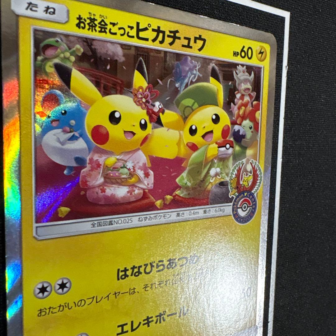 ポケモンカード お茶会ごっこピカチュウ プロモ 325/SM-P