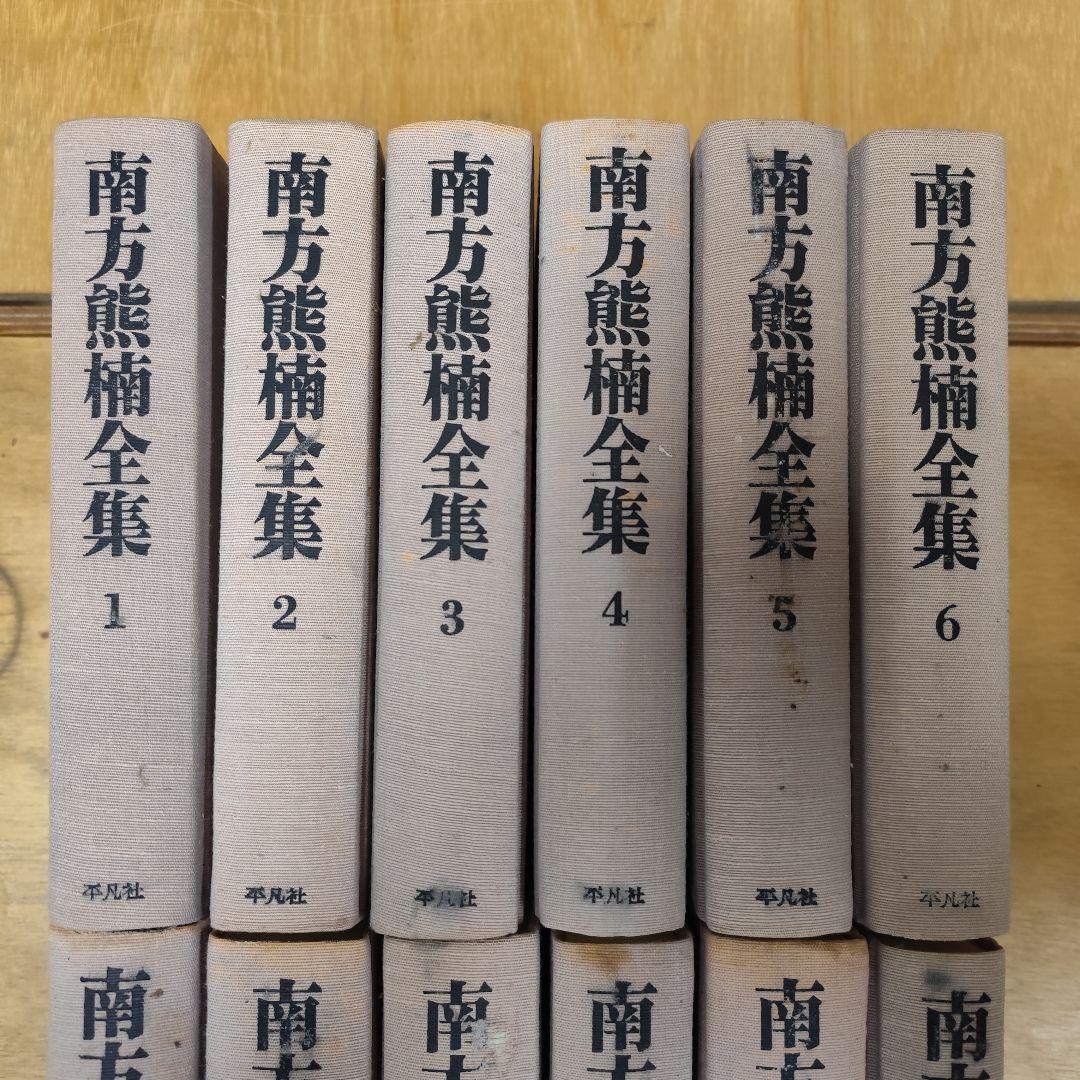 南方熊楠全集 1-10+別巻1-2