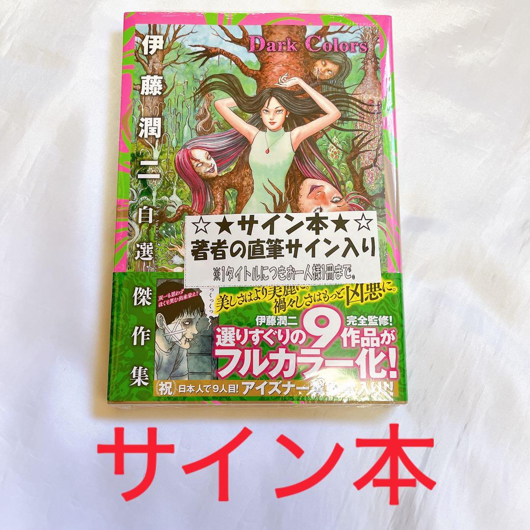 サイン本 伊藤潤二 伊藤潤二自選傑作集 Dark Colors 未読品