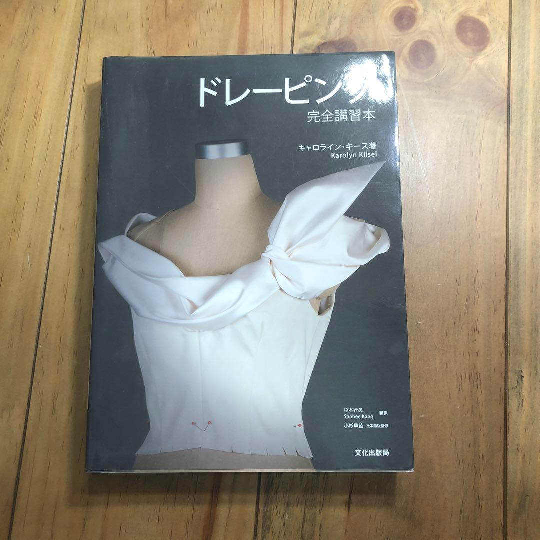 ドレーピング : 完全講習本