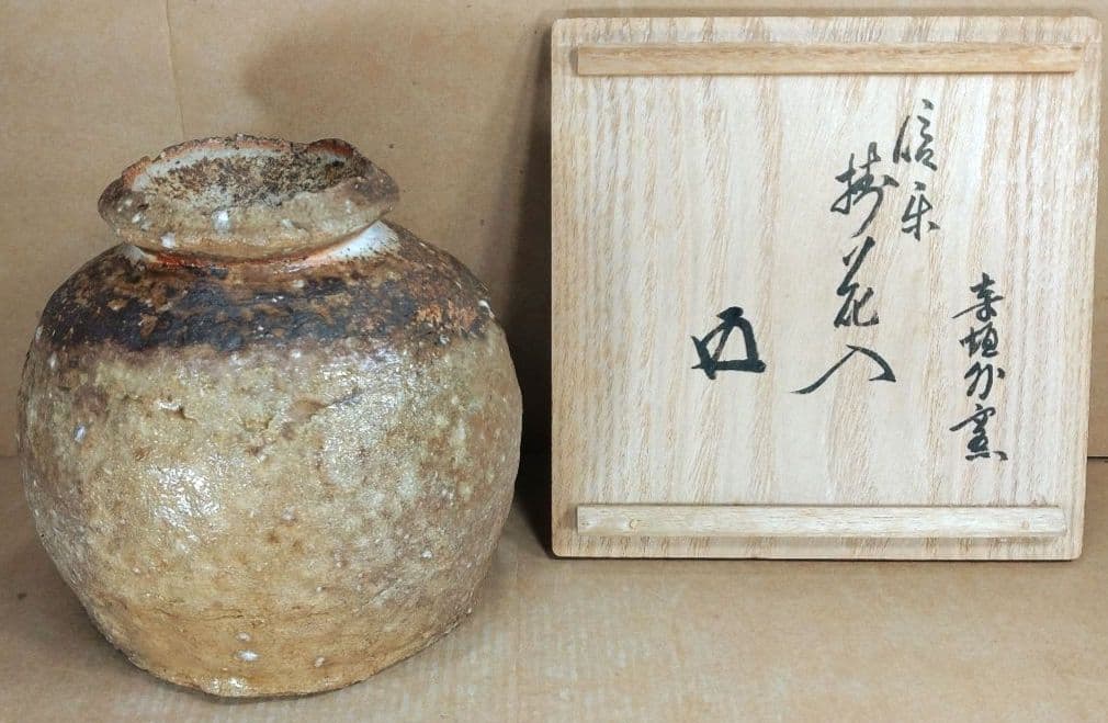 杉本貞光 信楽掛花入(信楽蹲壷）裏千家十五代 鵬雲斎 書付 共箱 寺垣外窯 美品